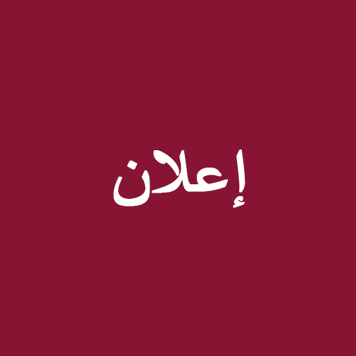 إعلان