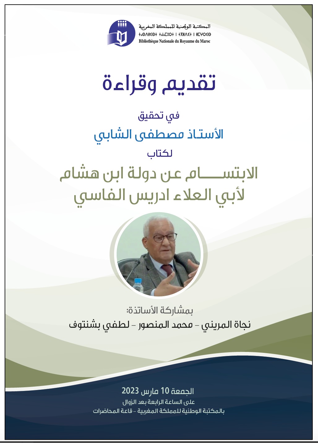 الابتسام عن دولة ابن هشام لـمؤلفه أبــي العلاء إدريس
