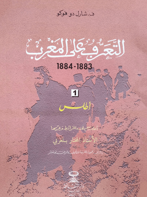 التعرف على المغرب الأطلس 1883ـ 1884 (ج 1)