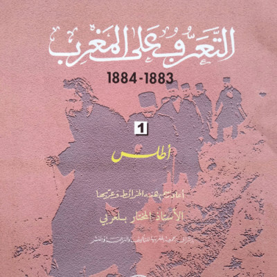 التعرف على المغرب الأطلس 1883ـ 1884 (ج 1)