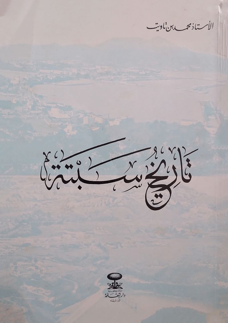 تاريخ سبتـــــة