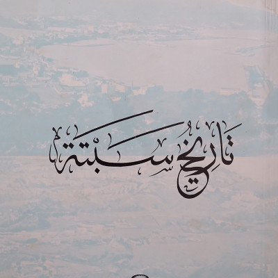 تاريخ سبتـــــة