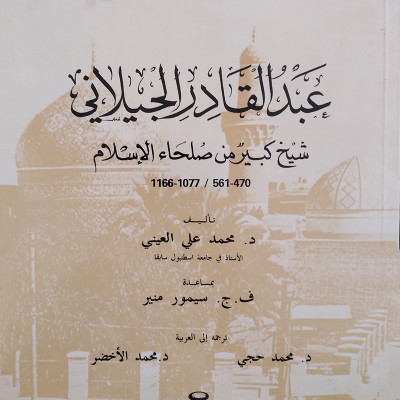 عبد القادر الجيلاني