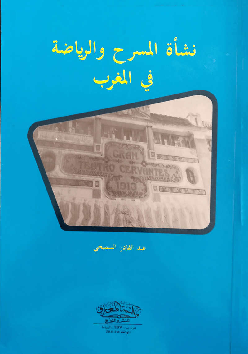 نشأة المسرح والرياضة في المغرب  