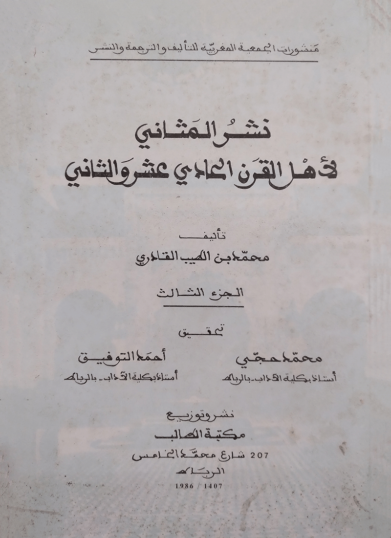 نشر المثاني لأهل القرن الحادي عشر والثاني