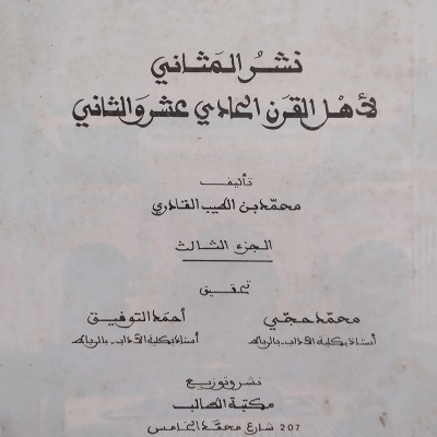 نشر المثاني لأهل القرن الحادي عشر والثاني