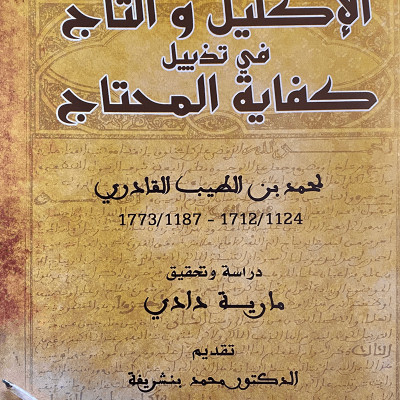 الإكليل والتاج في تذييل كفاية المحتاج