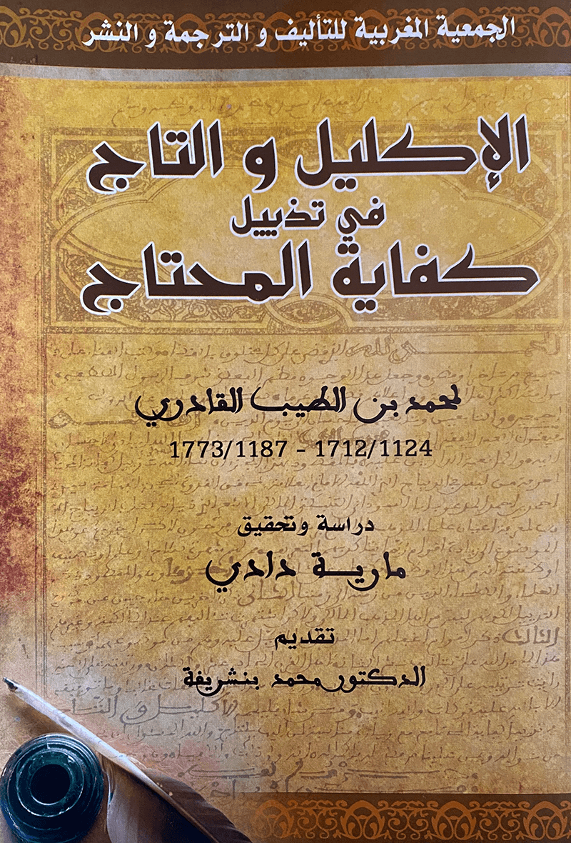 الإكليل والتاج في تذييل كفاية المحتاج