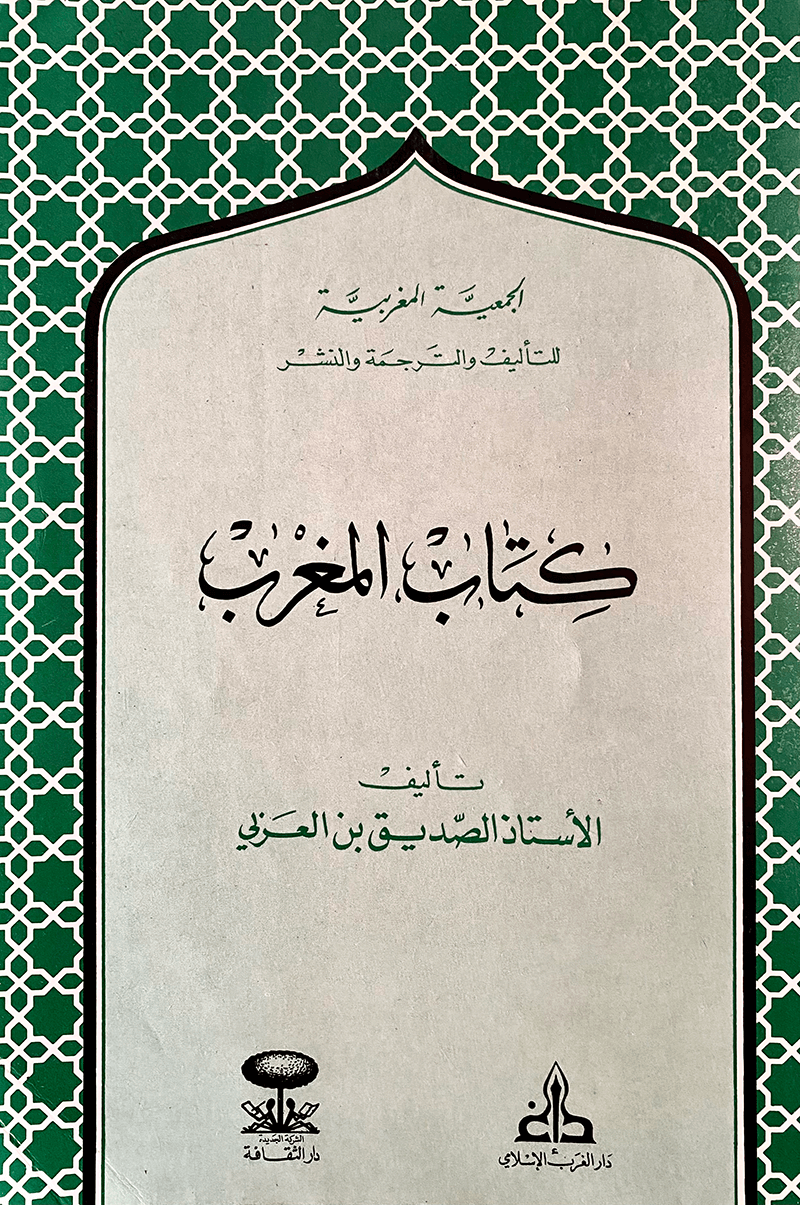 كتاب الـمغرب 