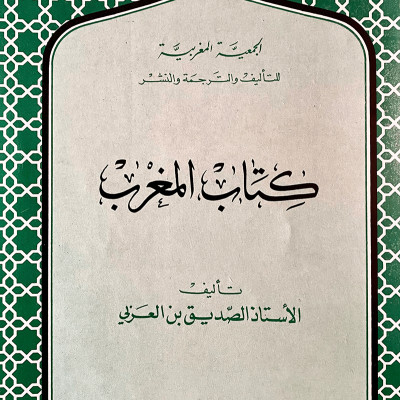 كتاب الـمغرب 